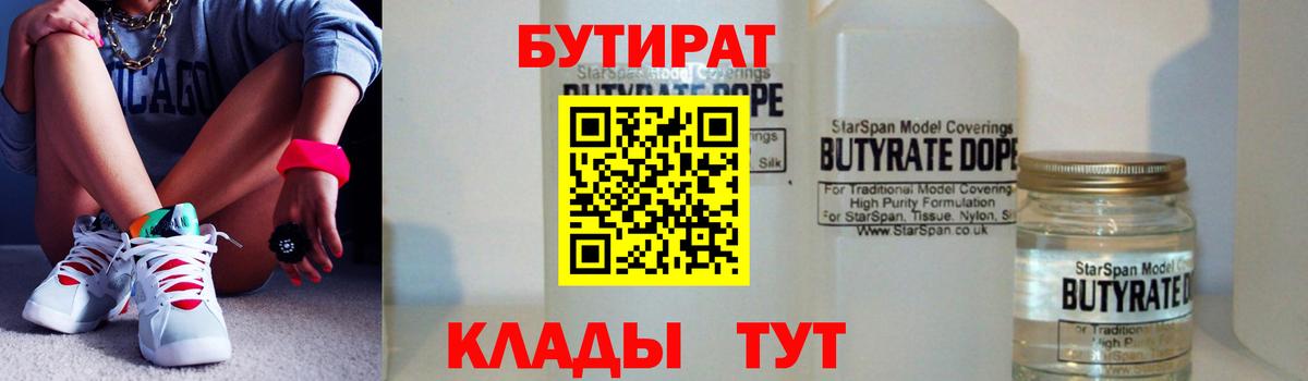 Бутират  Вход с VPN  Вышний Волочёк  Бутират 99% 