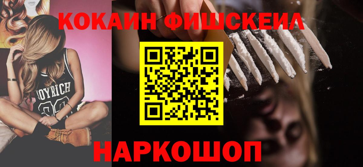Cocaine FishScale Вышний Волочёк
