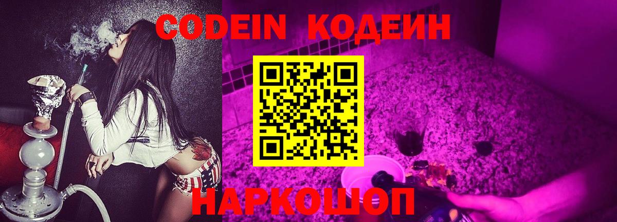 Кодеин напиток Lean (лин) Вышний Волочёк