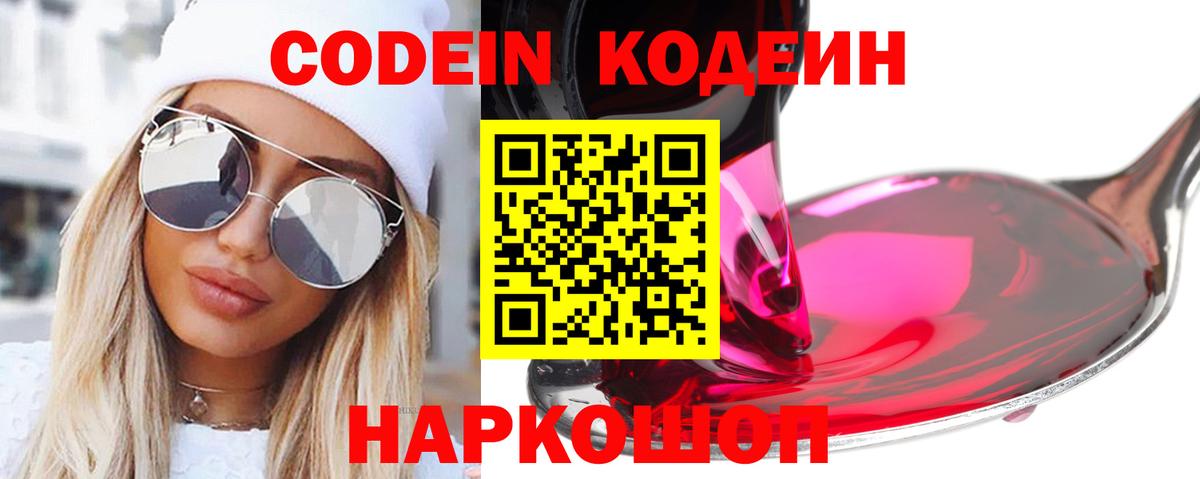 Вышний Волочёк  Кодеин Purple Drank  Вход с VPN  Кодеин напиток Lean (лин) 